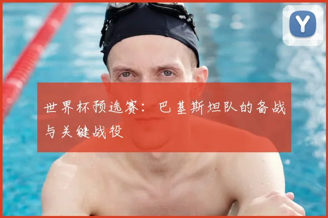 世界杯预选赛：巴基斯坦队的备战与关键战役