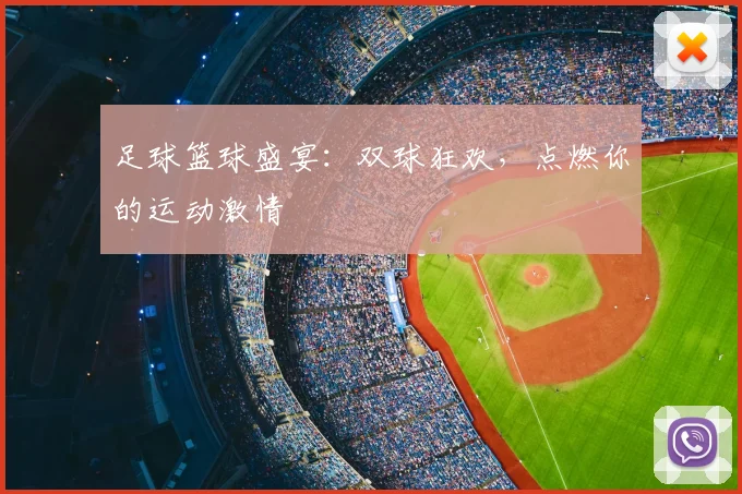 足球篮球盛宴：双球狂欢，点燃你的运动激情